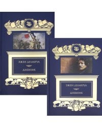 Дневник: В 2 т