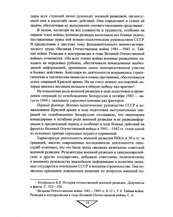 Военная разведка в операциях по освобождению Белоруссии (октябрь1943-август 1944)