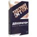 Декоратор: роман