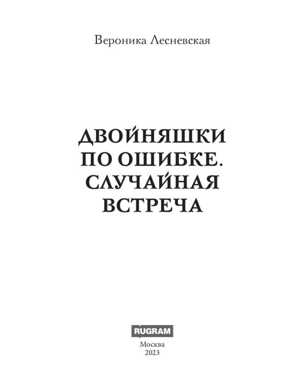 Двойняшки по ошибке. Случайная встреча