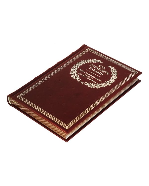 БУЧ. Как управлять рабами. 2-е изд., испр. и доп. (кожа, золот.тиснен.)