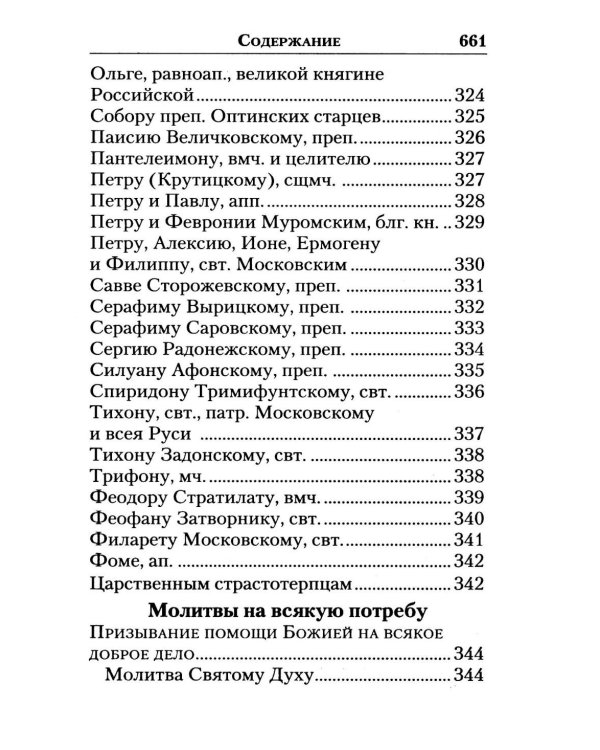 Молитвослов "Слава Богу за все!". Молитвы о семье, детях, здоровье, воинах и заключенных