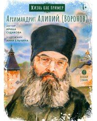 Жизнь как пример. Архимандрит Алипий (Воронов)