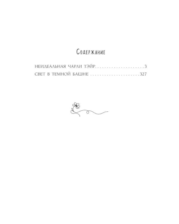 Свет в темной башне