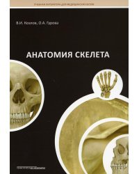 Анатомия скелета: Учебное пособие