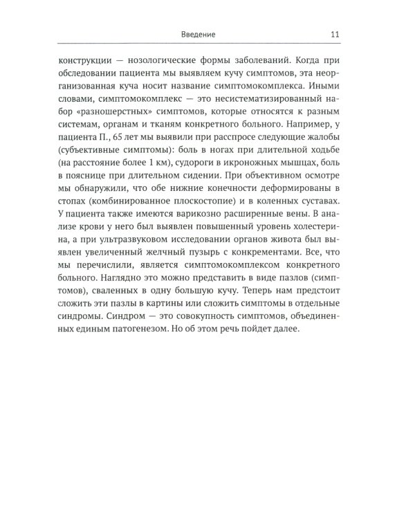 Пропедевтика для флеболога: Книга о том, как собирать пазлы из симптомов в единую картину болезни. 3-е изд., испр. и доп