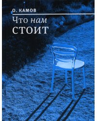 Что нам стоит: рассказы