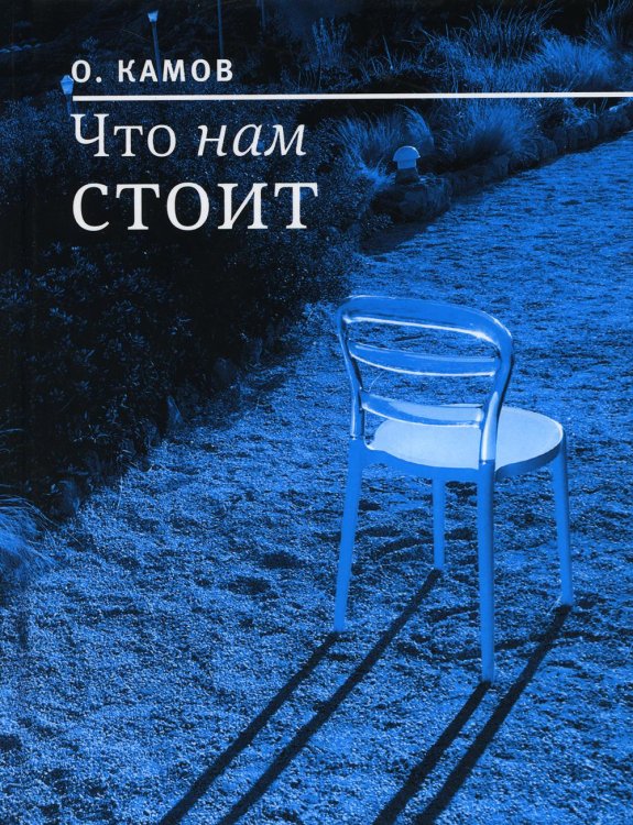Что нам стоит: рассказы