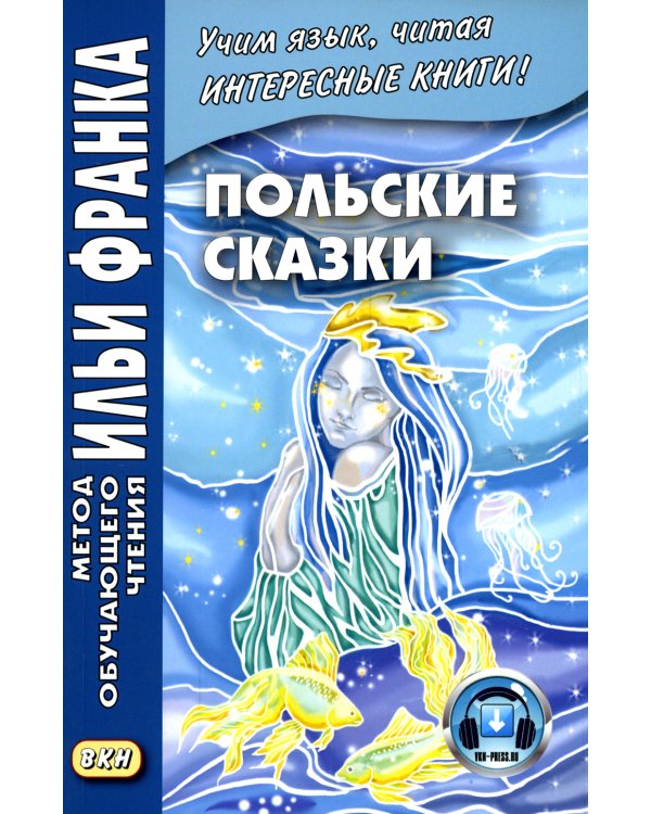 Польские сказки. Учебное пособие