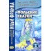 Метод обучающего чтения Ильи Франка Польские сказки