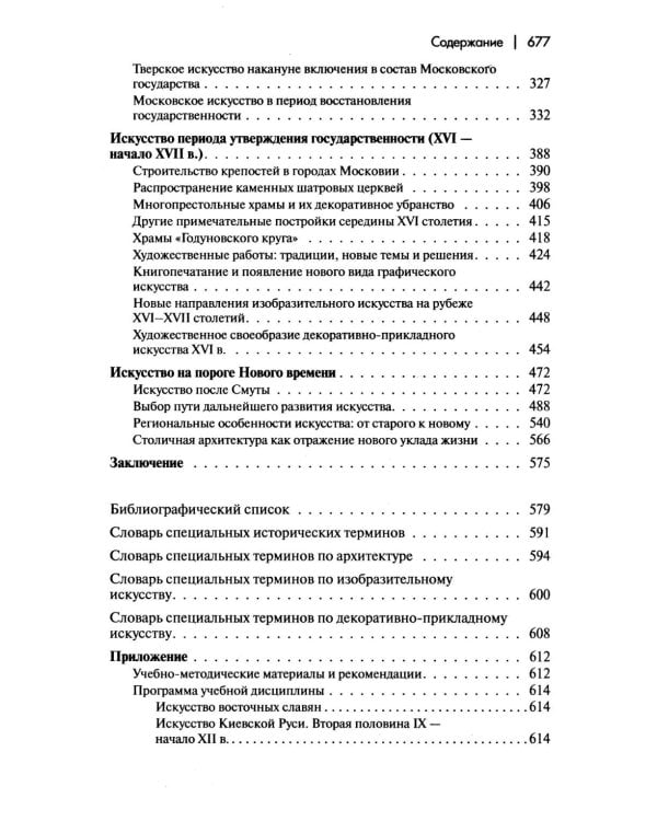 История искусства средневековой Руси: Учебник для вузов