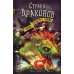 Страна драконов. Ч. 3: Тайна золотого города: повесть