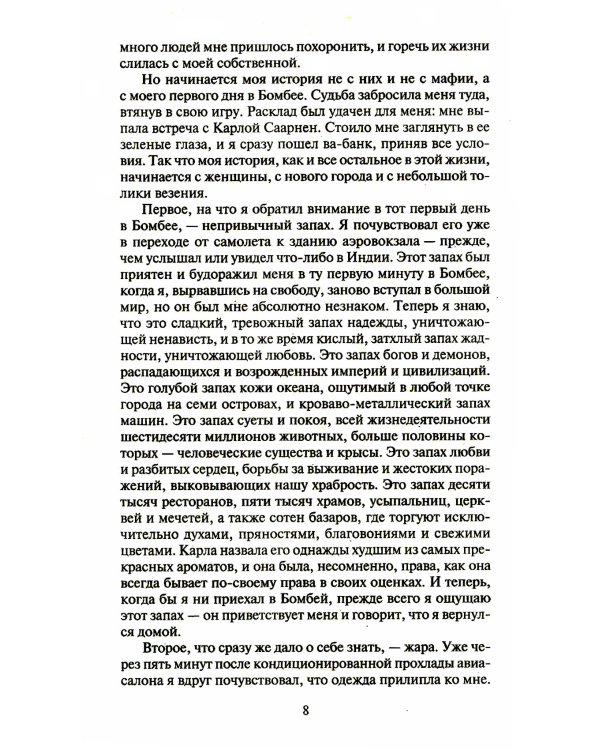 Шантарам: В 2 т: роман