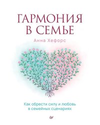 Гармония в семье. Как обрести силу и любовь в семейных сценариях