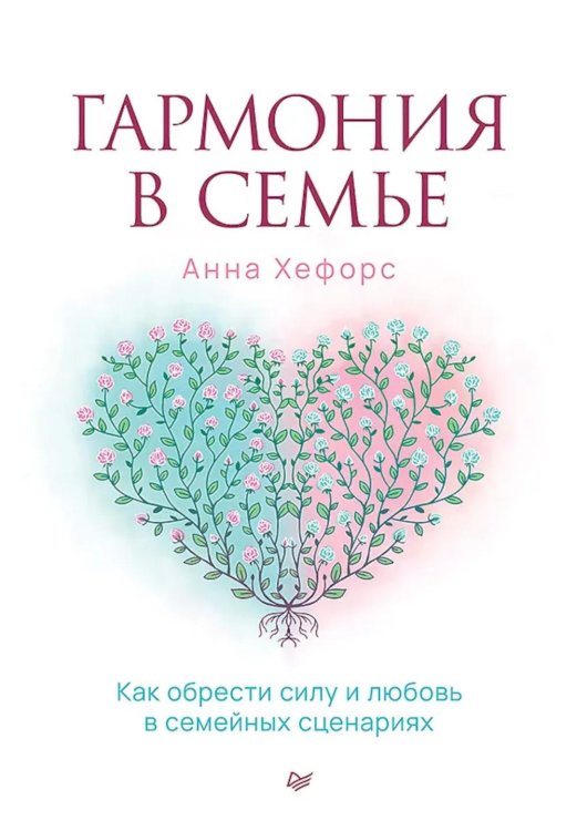 Психология отношений Гармония в семье. Как обрести силу и любовь в семейных сценариях