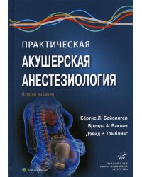 Практическая акушерская анестезиология. 2-е изд