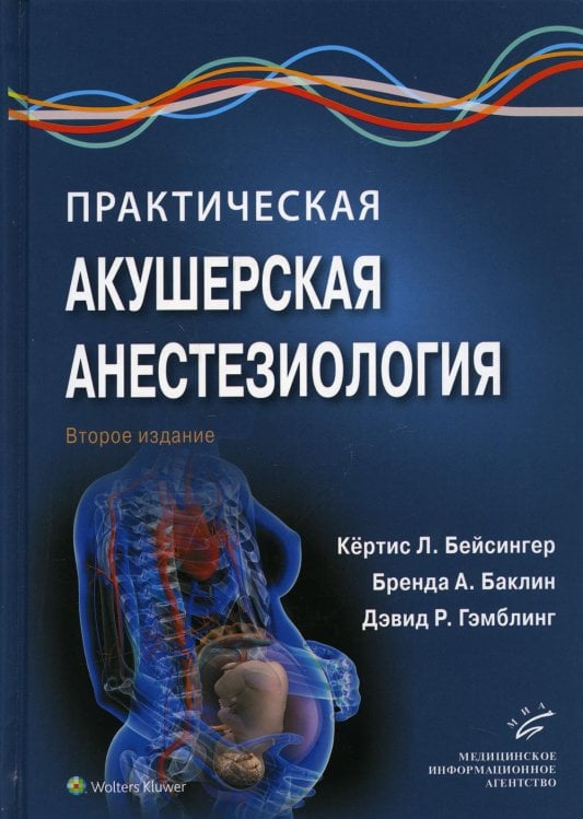 Практическая акушерская анестезиология. 2-е изд Практическая акушерская анестезиология. 2-е изд