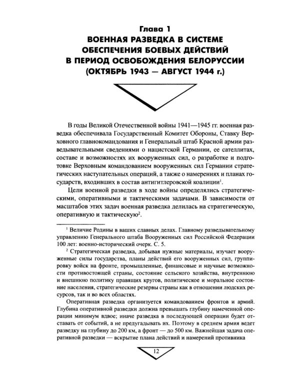 Военная разведка в операциях по освобождению Белоруссии (октябрь1943-август 1944)