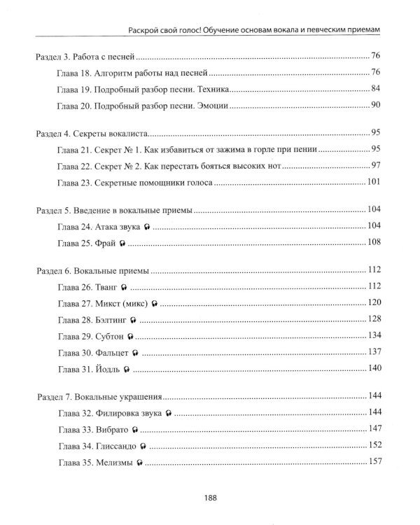 Раскрой свой голос! Обучение основам вокала и певческим приемам. 2-е изд