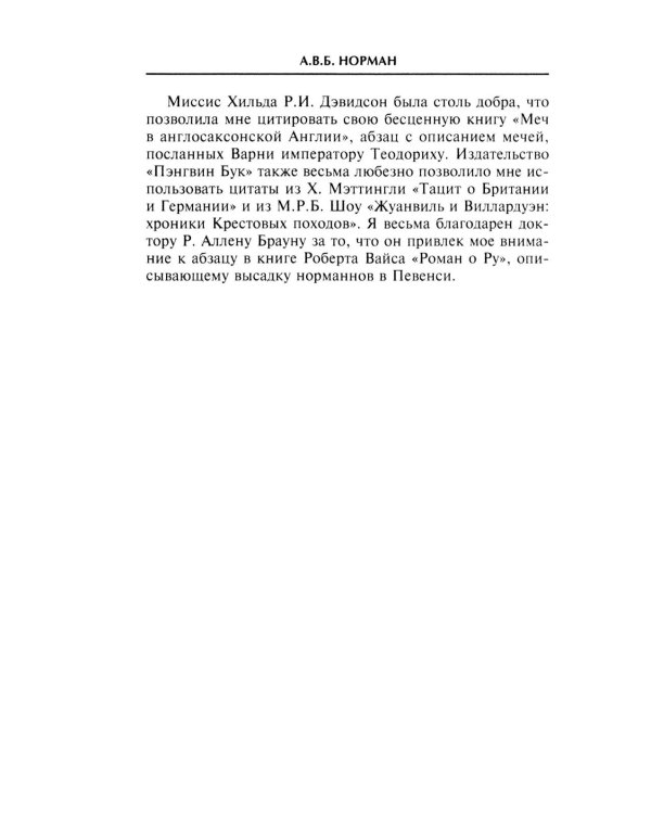 Средневековый воин. Вооружение времен Карла Великого и Крестовых походов