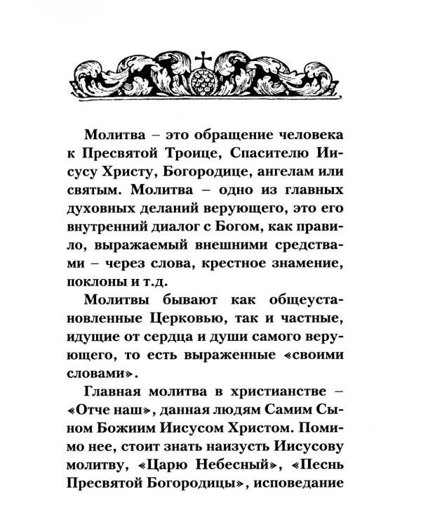 Молитвослов "Слава Богу за все!". Молитвы о семье, детях, здоровье, воинах и заключенных