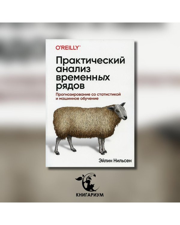 Практический анализ временных рядов. Прогнозирование со статистикой и машинное обучение