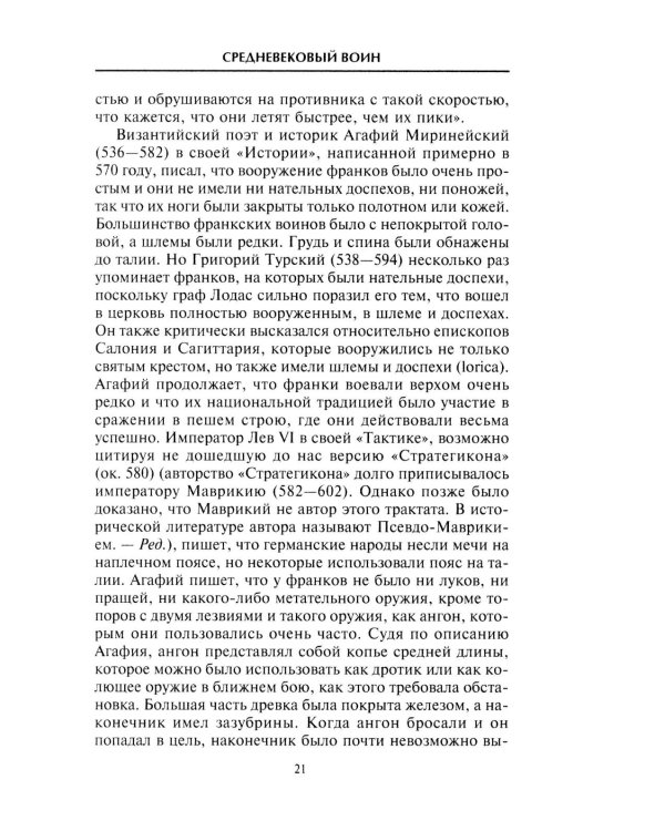 Средневековый воин. Вооружение времен Карла Великого и Крестовых походов