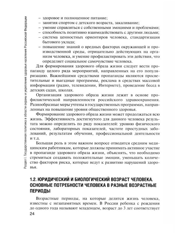 Здоровый человек и его окружение: Учебник. 5-е изд., испр. и доп