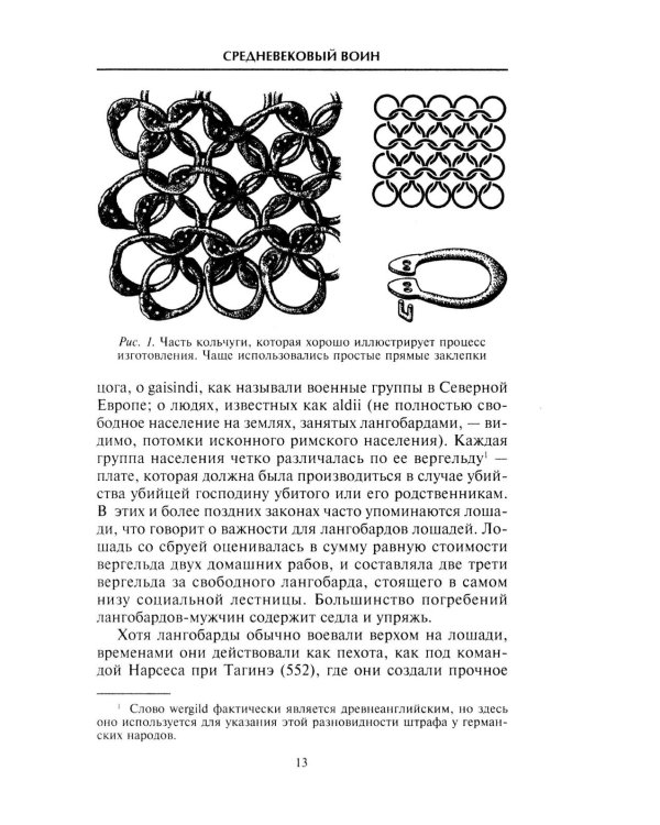 Средневековый воин. Вооружение времен Карла Великого и Крестовых походов
