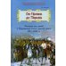 От Немана до Парижа: Рассказы о Заграничном походе Русской армии в 1813–1814 гг