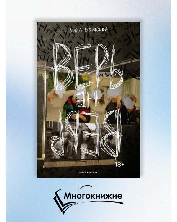 Верь/не верь