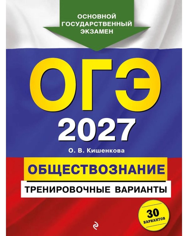 Дополнительное изображение книги «ОГЭ-2027. Обществознание. Тренировочные варианты. 30 вариантов»