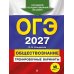 Дополнительное изображение книги «ОГЭ-2027. Обществознание. Тренировочные варианты. 30 вариантов»