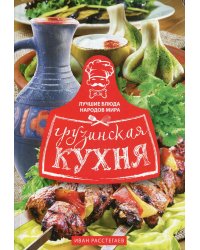 Грузинская кухня