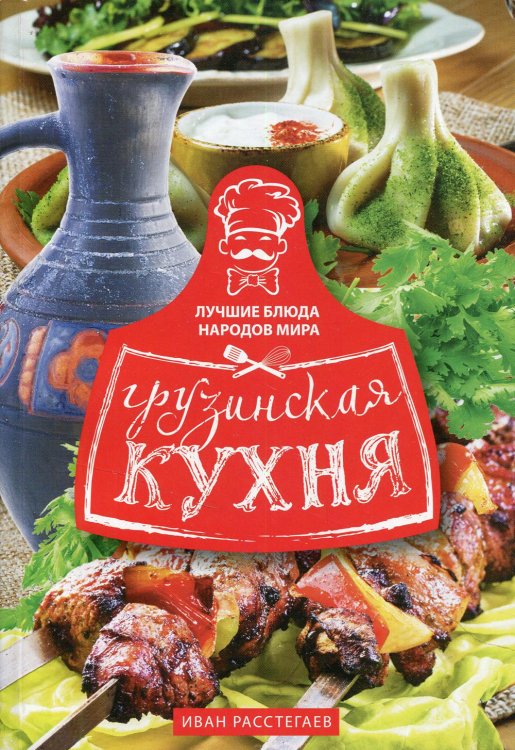 Лучшие блюда народов мира Грузинская кухня