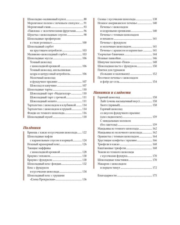 Шоколандия. Секреты шоколада и лучшие рецепты для домашней кухни