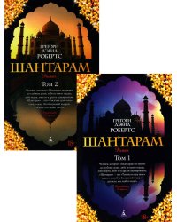Шантарам: В 2 т: роман