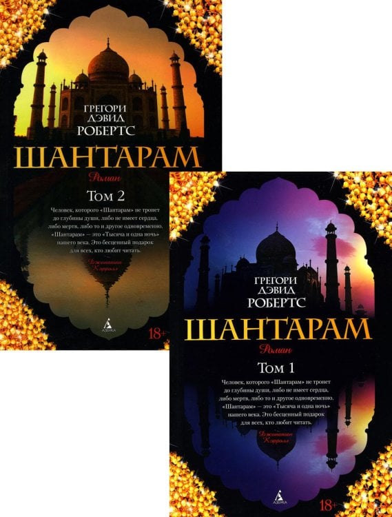 The Big Book Шантарам: В 2 т: роман