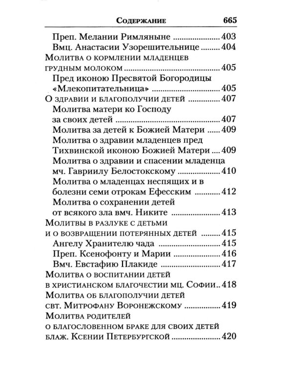 Молитвослов "Слава Богу за все!". Молитвы о семье, детях, здоровье, воинах и заключенных