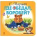 Дополнительное изображение книги «Где обедал, воробей?»