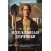 Идеальная деревня: роман