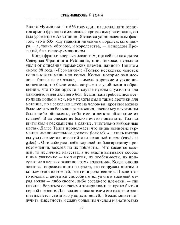 Средневековый воин. Вооружение времен Карла Великого и Крестовых походов