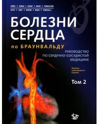 Болезни сердца по Браунвальду. Руководство по сердечно-сосудистой медицине. В 3 т. Т. 2: главы 32-66