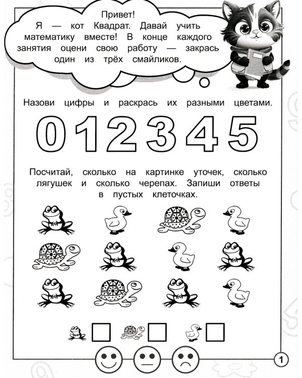В стране Математике. Ч.2. Рабочая тетрадь. Для детей 4-5 лет