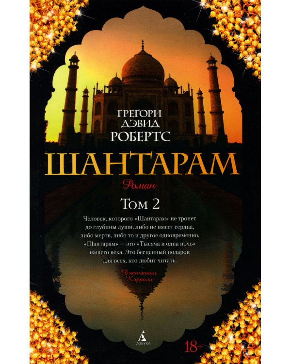Шантарам: В 2 т: роман