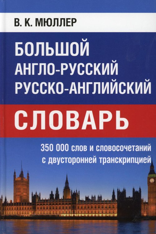 Большой англо-русский русско-английский словарь 350 000 слов и словосочетаний с двухсторонней транскрипцией