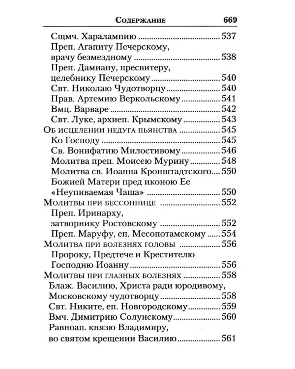Молитвослов "Слава Богу за все!". Молитвы о семье, детях, здоровье, воинах и заключенных