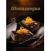 Шоколандия. Секреты шоколада и лучшие рецепты для домашней кухни