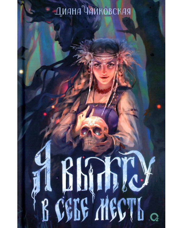 Я выжгу в себе месть