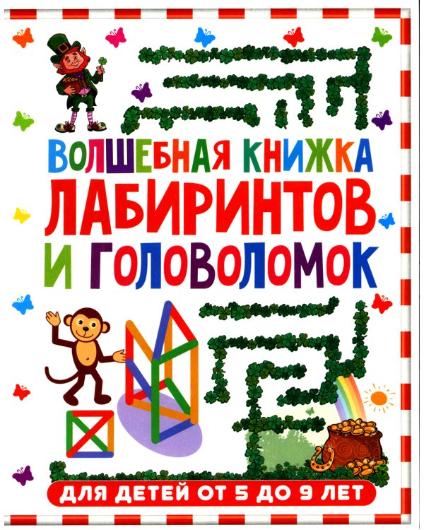 Волшебная книжка лабиринтов и головоломок. Для детей от 5 до 9 лет